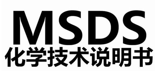 MSDS化學(xué)品安全說明書