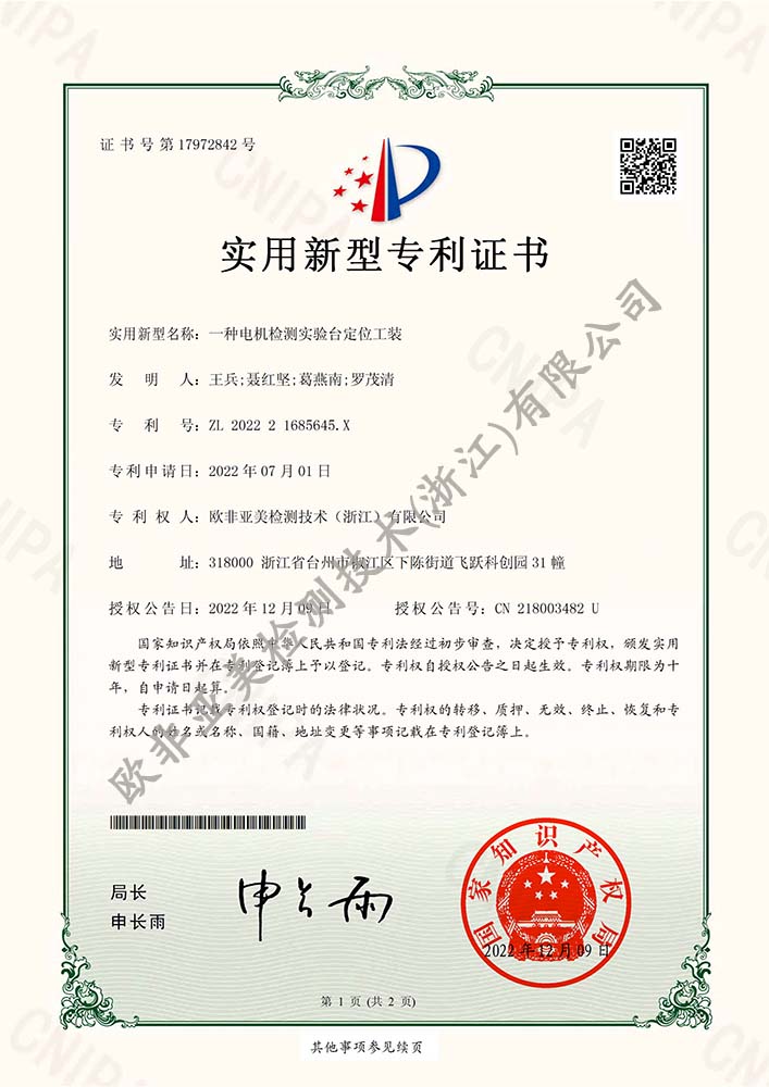 一種電機檢測實驗臺定位工裝-新型專利證書