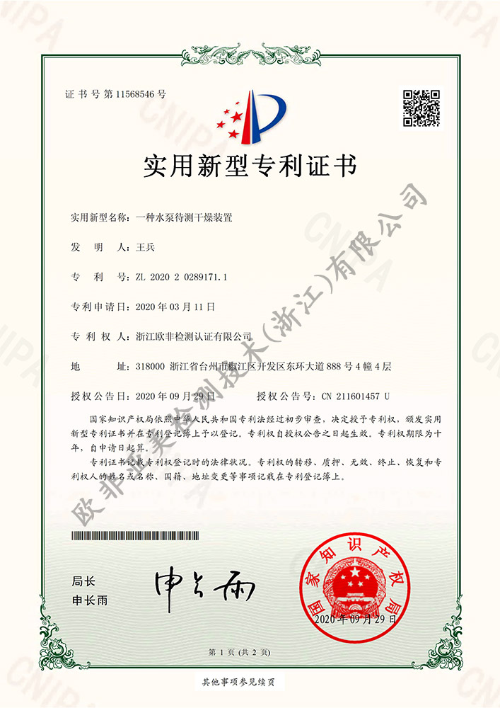一種水泵待測干燥裝置-實用新型專利證書
