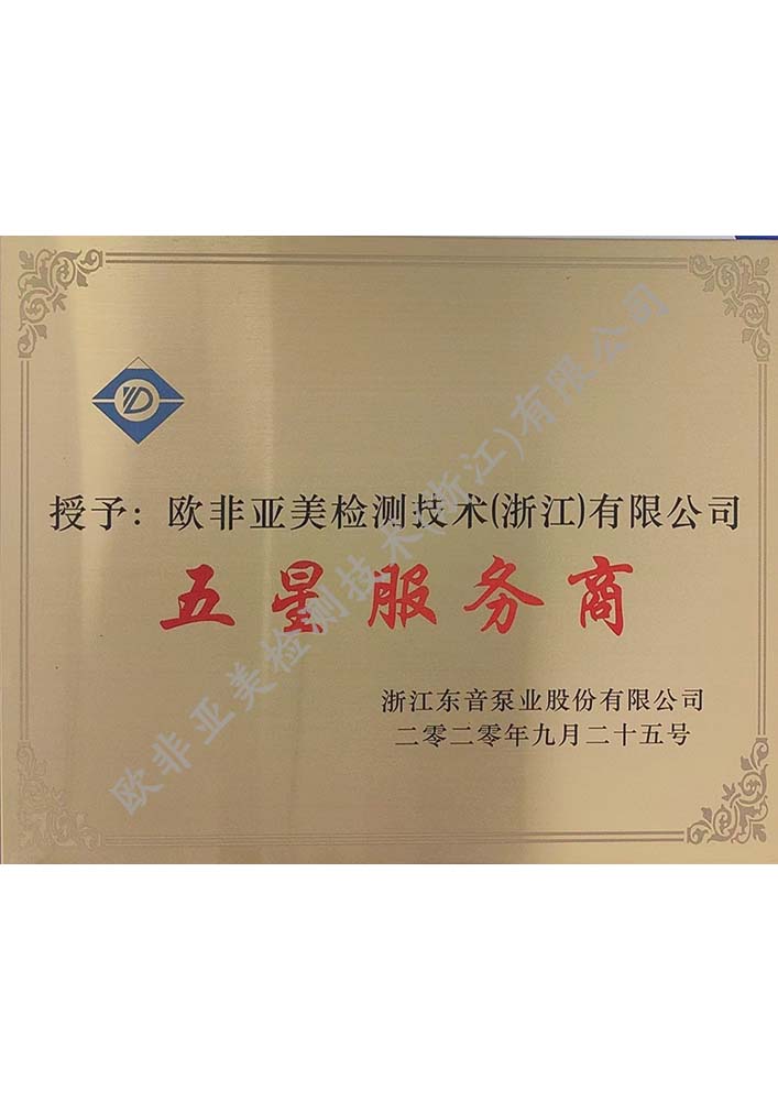 五星服務(wù)商-浙江東音泵業(yè)股份有限公司