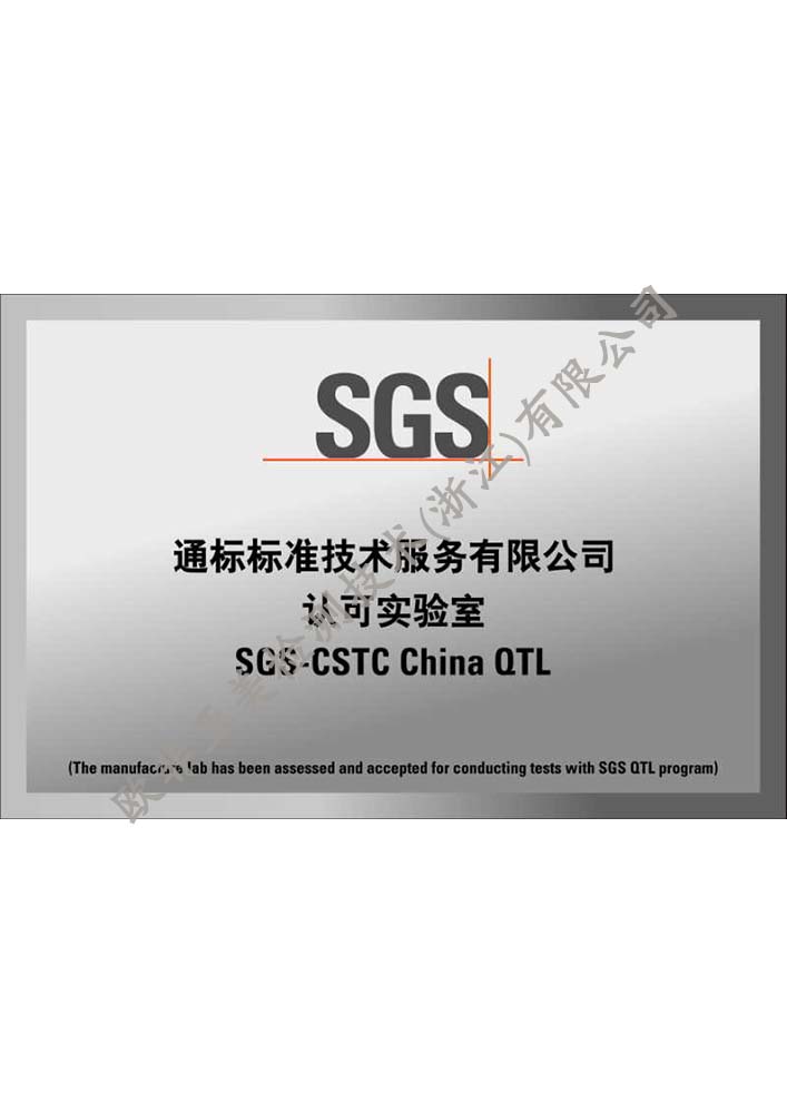 SGS認(rèn)可實(shí)驗(yàn)室